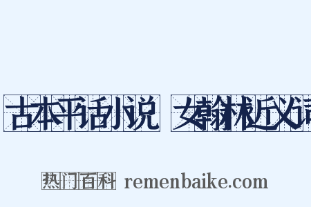 古本平话小说·女翰林近义词是什么意思的图片